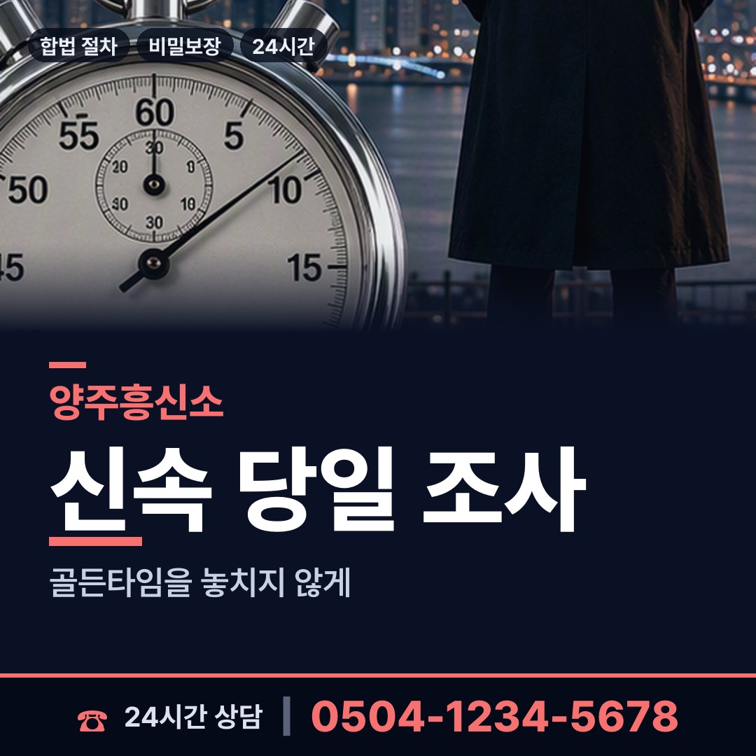 양주 백석읍 이혼전조사 상담 안내