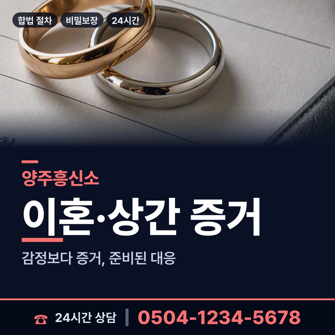 양주 양주2동 흥신소 상담 안내