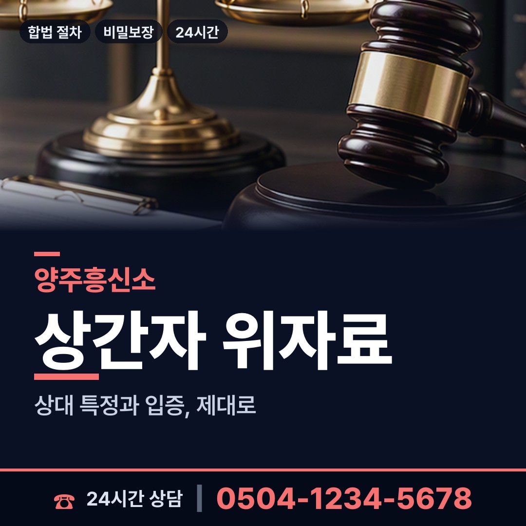 양주 은현면 피해자모임 상담 안내